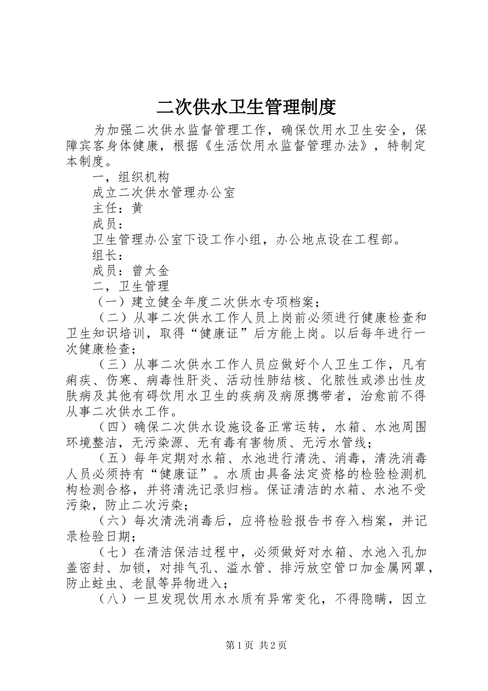 二次供水卫生规章制度管理_第1页