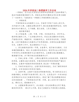 2024年初中初二物理教学工作总结