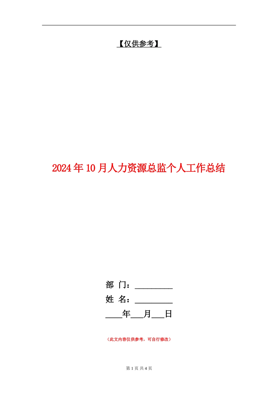 2024年10月人力资源总监个人工作总结_第1页