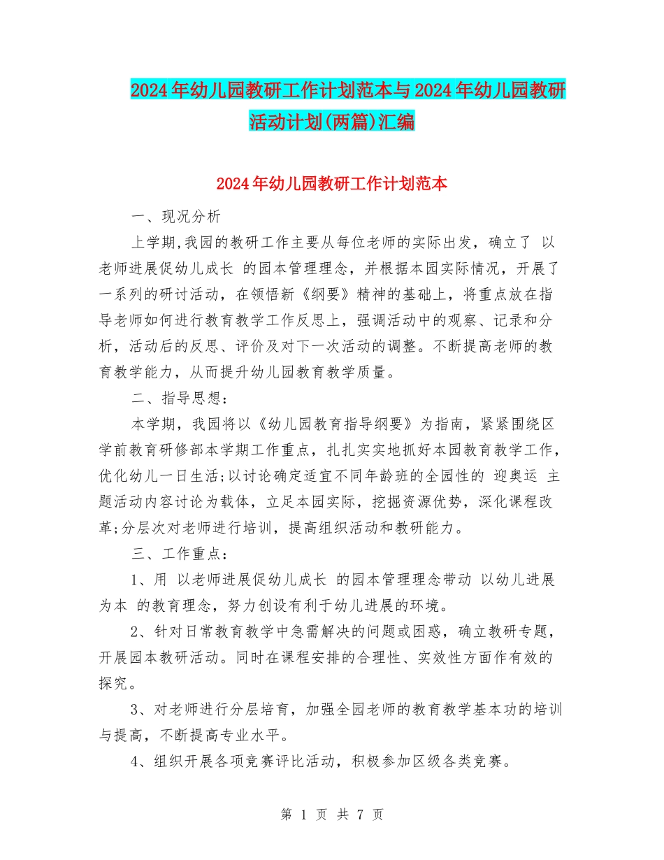2024年幼儿园教研工作计划范本与2024年幼儿园教研活动计划汇编_第1页