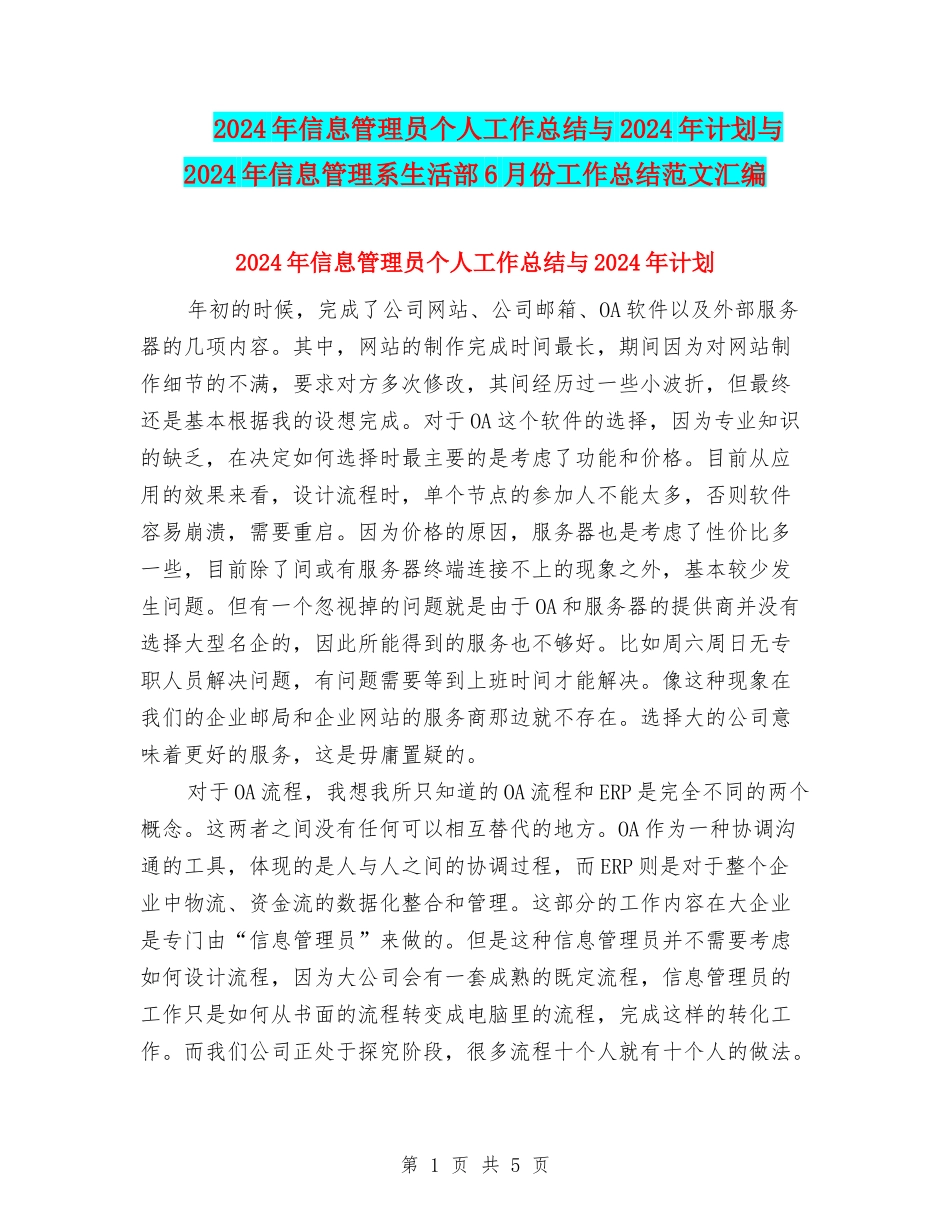 2024年信息管理员个人工作总结与2024年计划与2024年信息管理系生活部6月份工作总结范文汇编_第1页