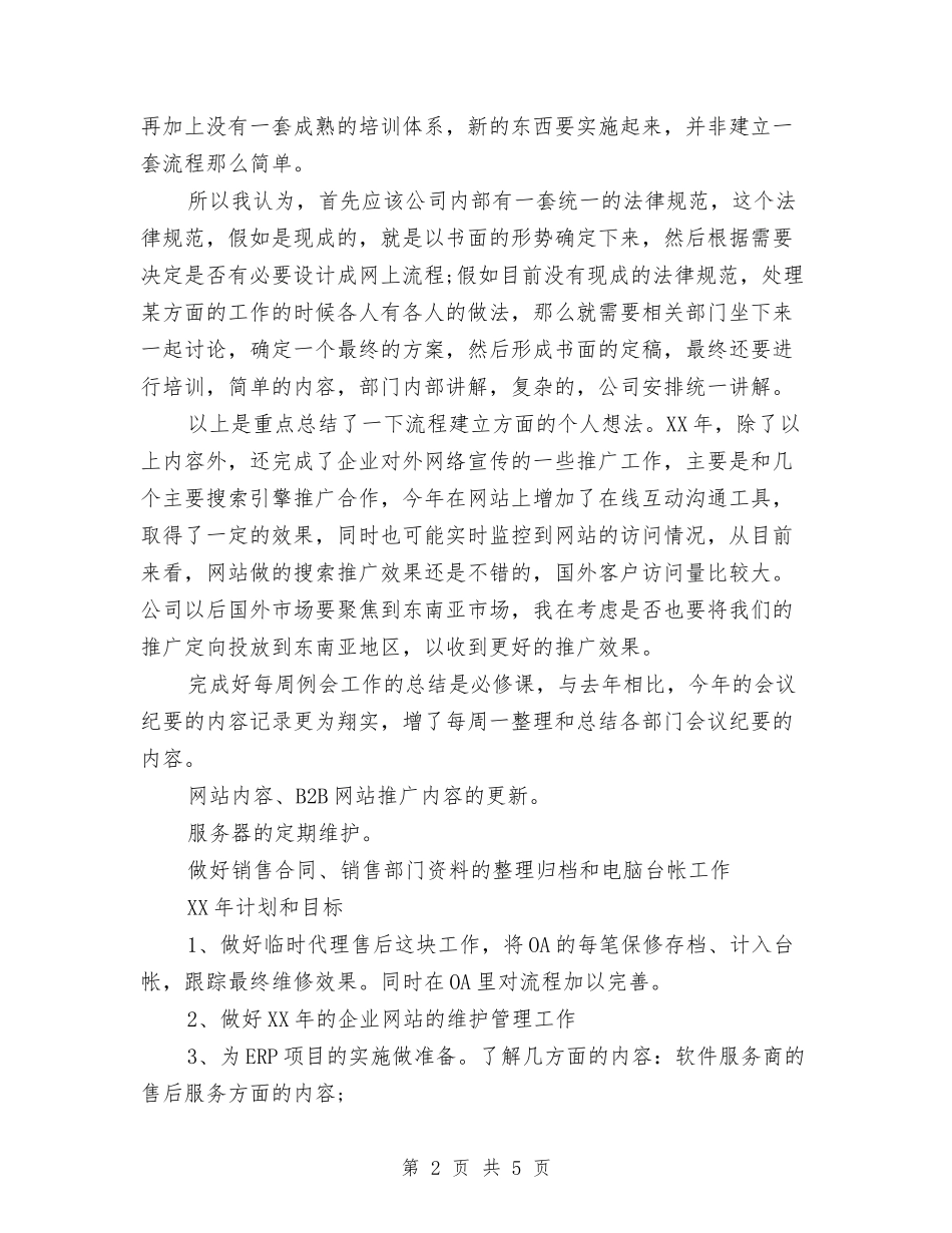 2024年信息管理员个人工作总结与2024年计划与2024年信息管理系生活部6月份工作总结范文汇编_第2页