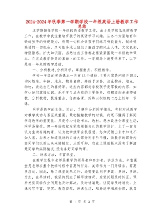2024-2024年秋季第一学期小学一年级英语上册教学工作总结