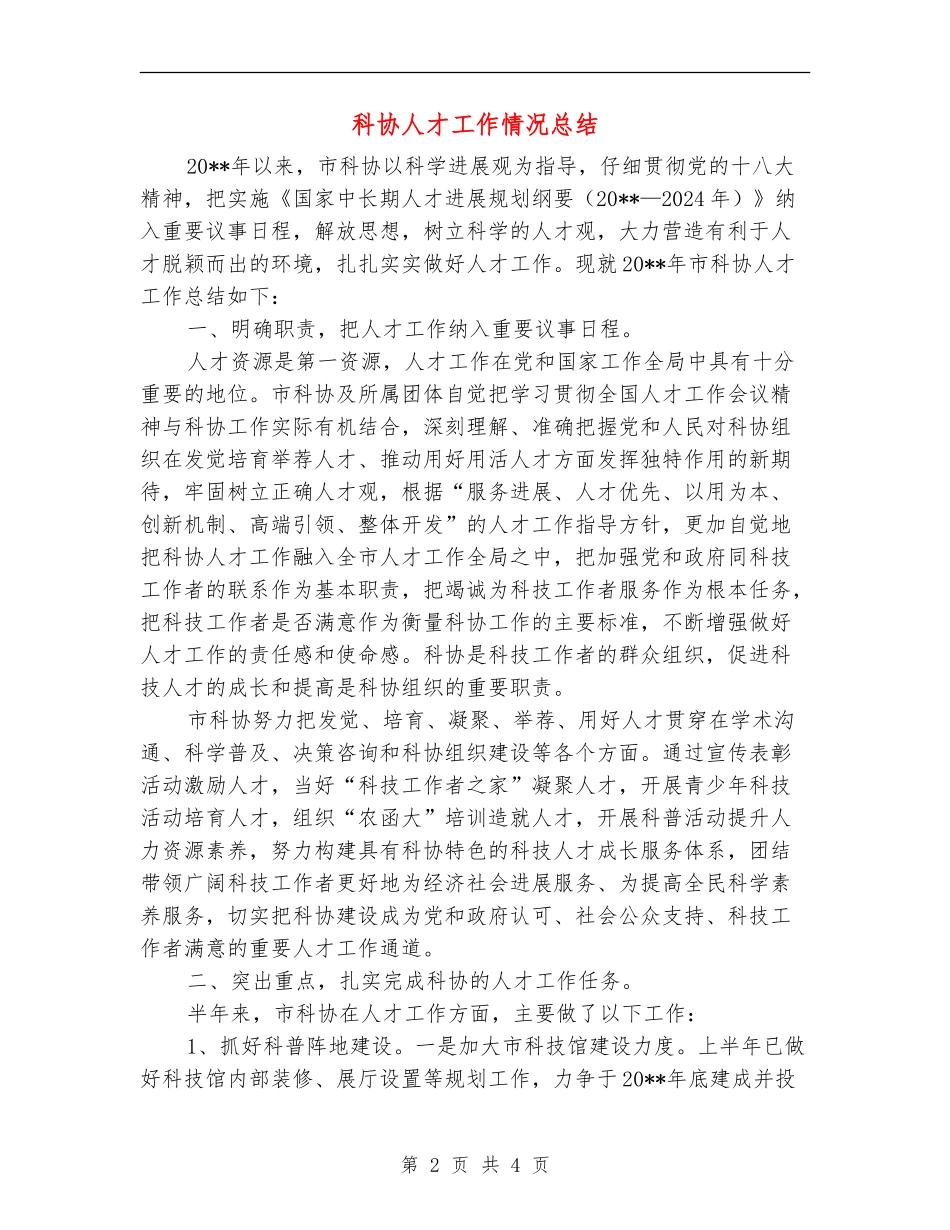 科协人才工作情况总结_第2页