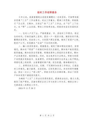 驻村工作述职报告