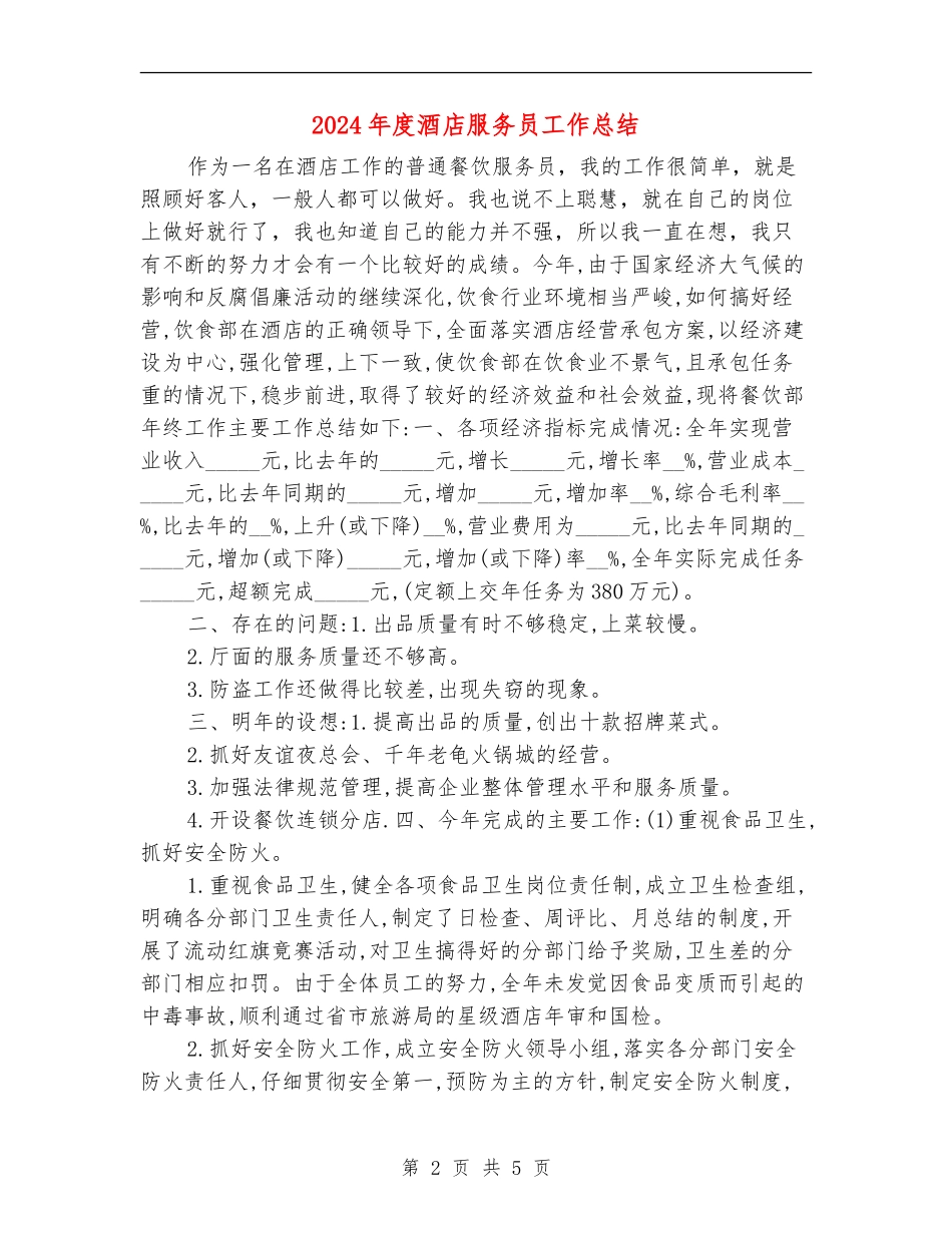 2024年度酒店服务员工作总结_第2页