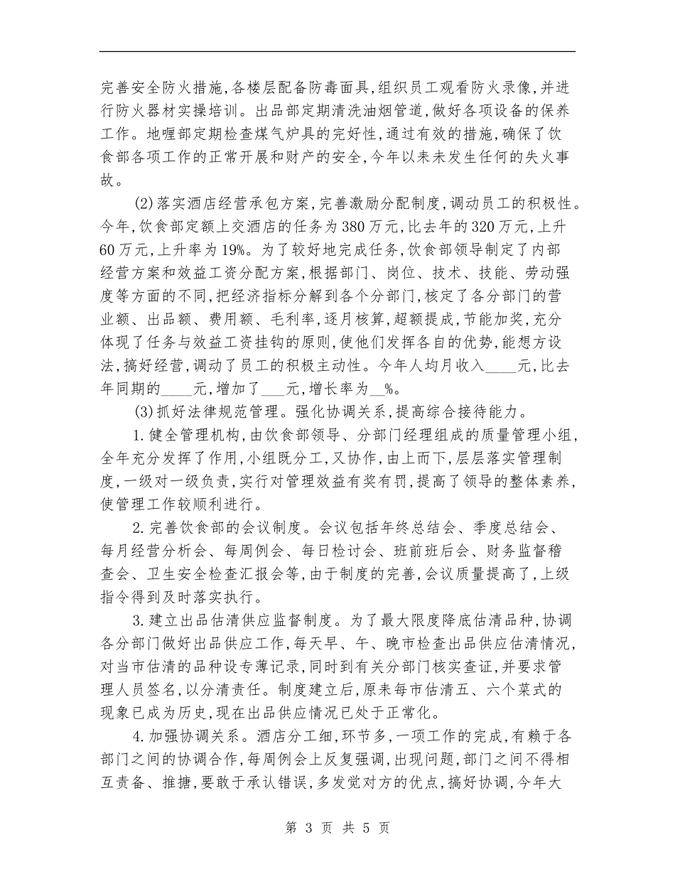 2024年度酒店服务员工作总结_第3页