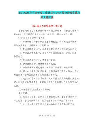 2024综合办公室年度工作计划与2024综合治理实施方案4篇汇编