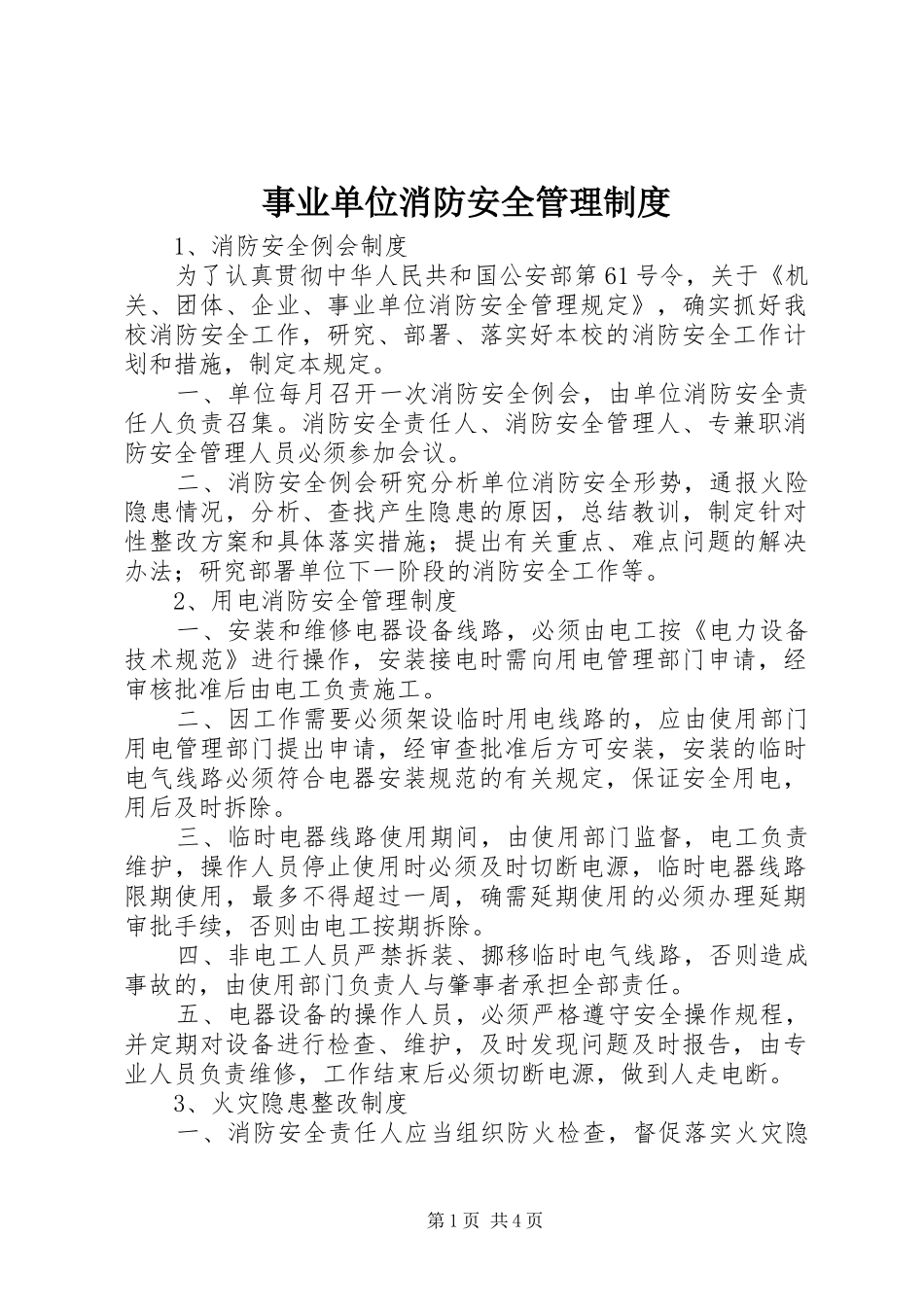 事业单位消防安全管理规章制度_第1页