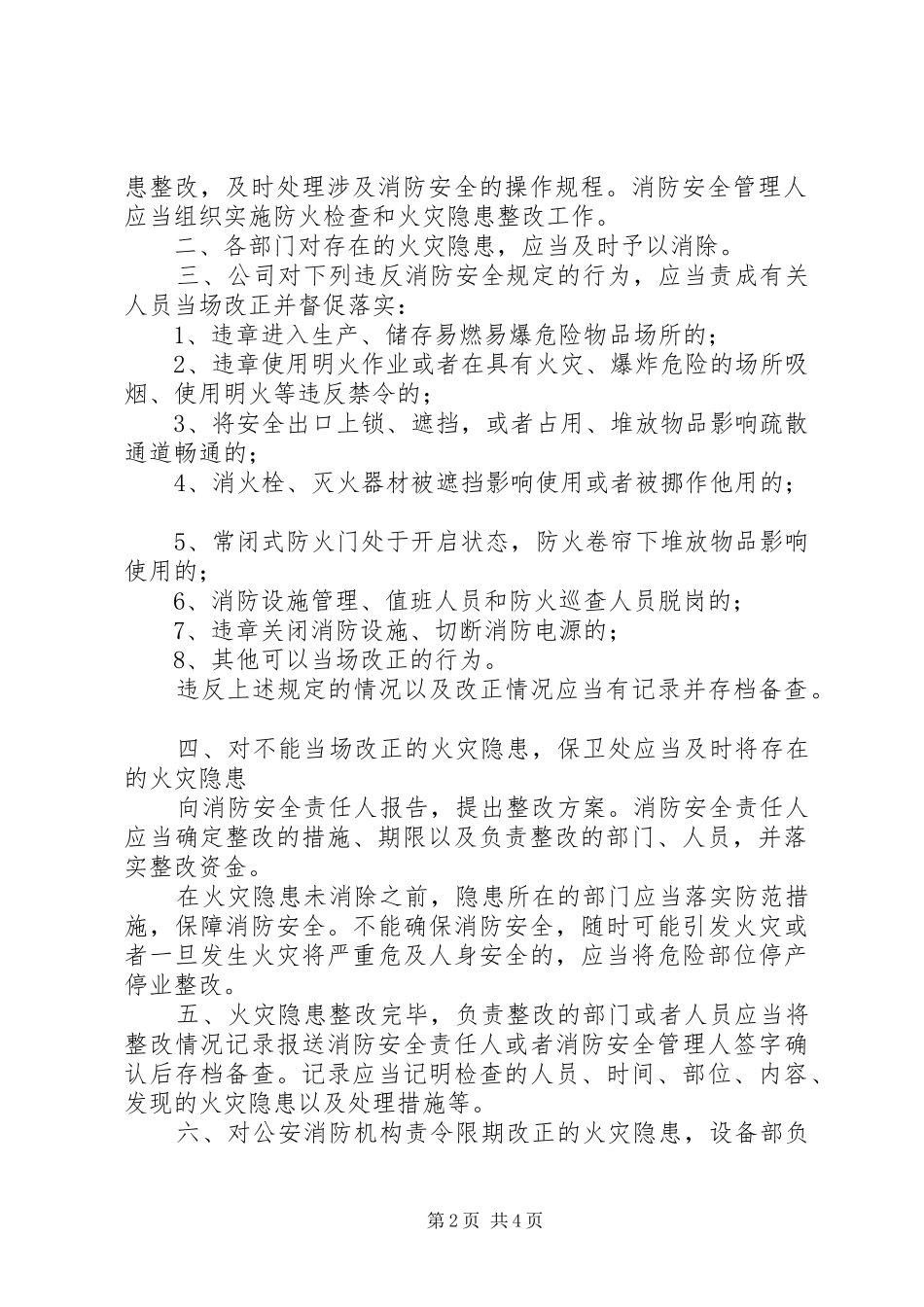 事业单位消防安全管理规章制度_第2页