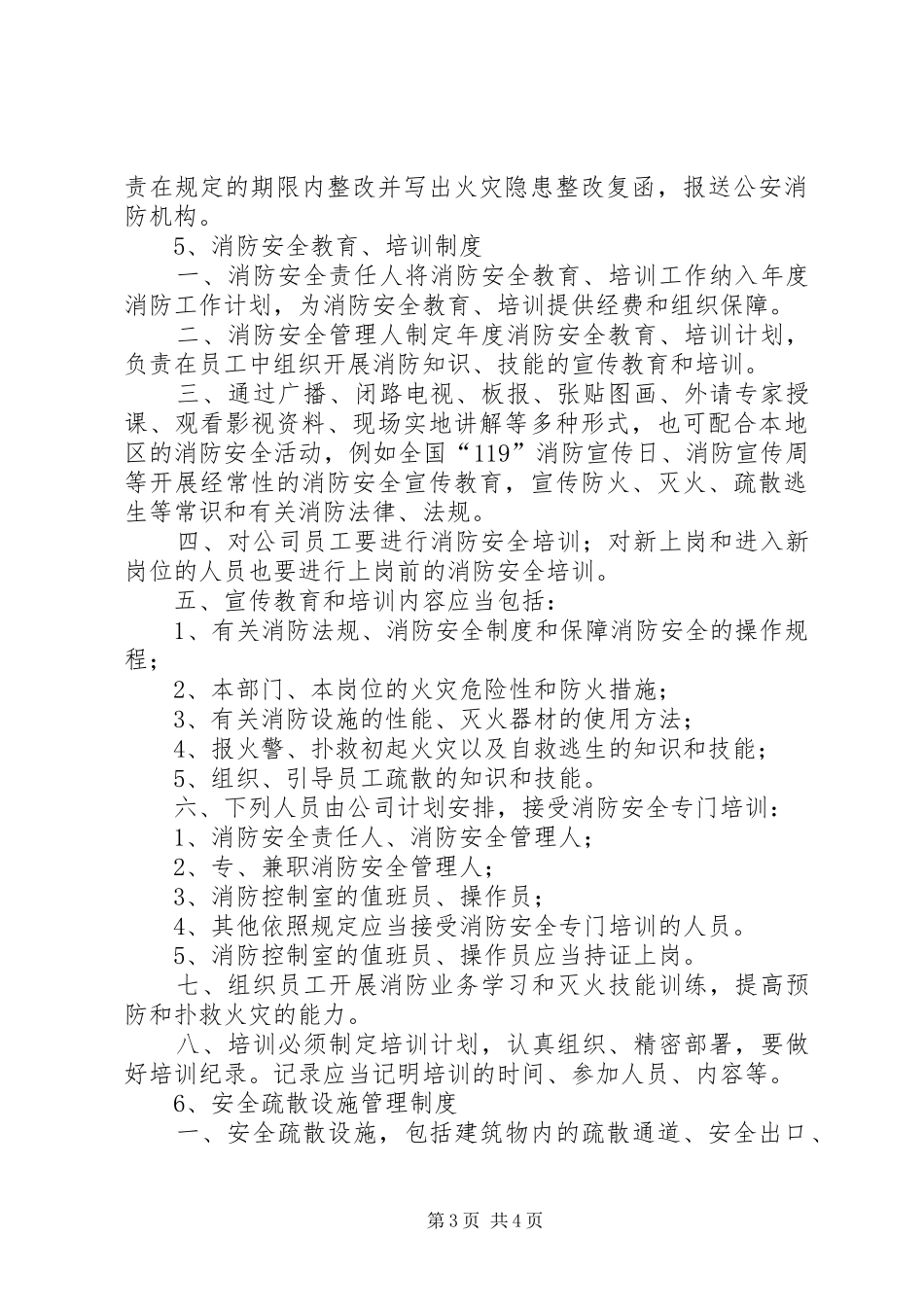 事业单位消防安全管理规章制度_第3页