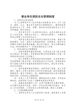事业单位消防安全管理规章制度