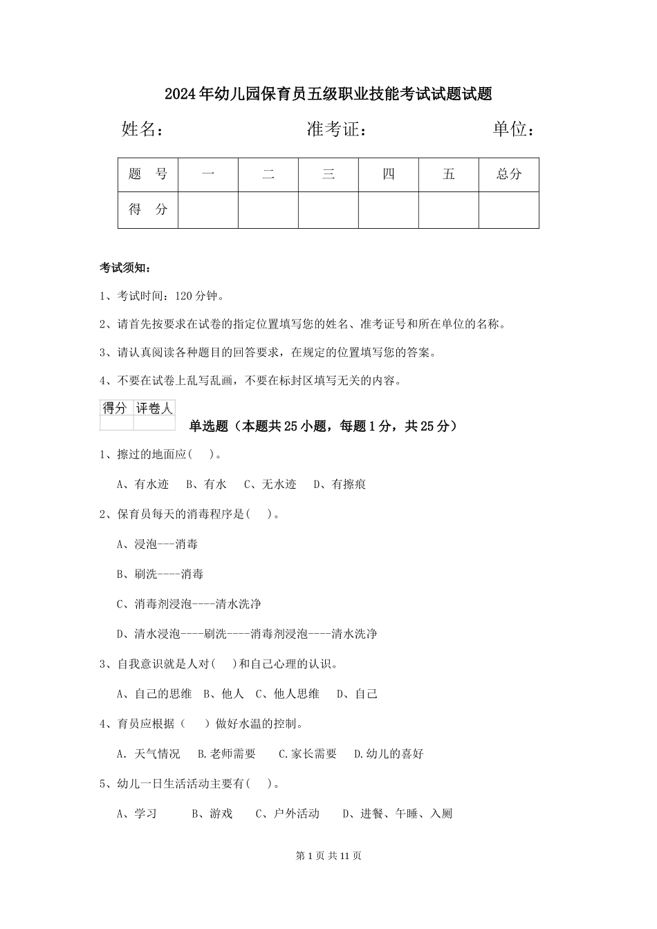 2024年幼儿园保育员五级职业技能考试试题试题_第1页