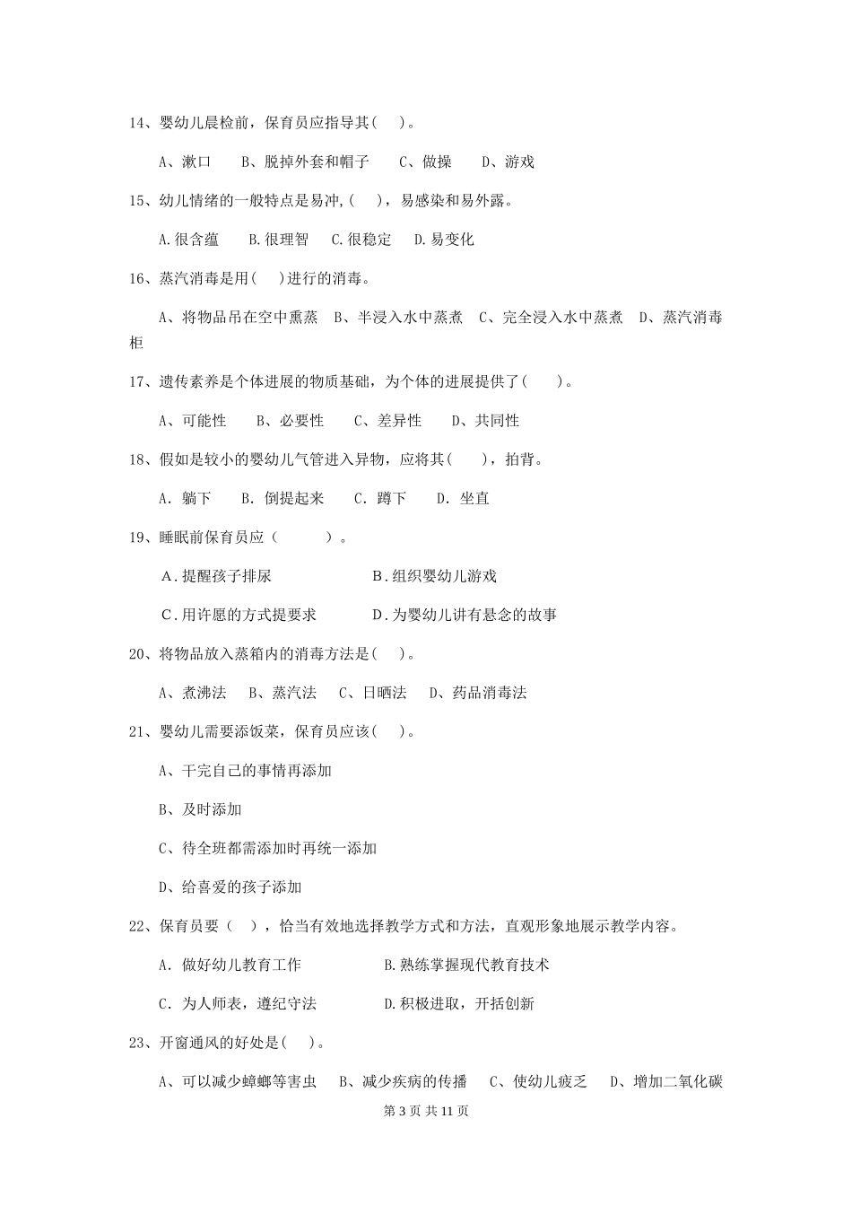 2024年幼儿园保育员五级职业技能考试试题试题_第3页