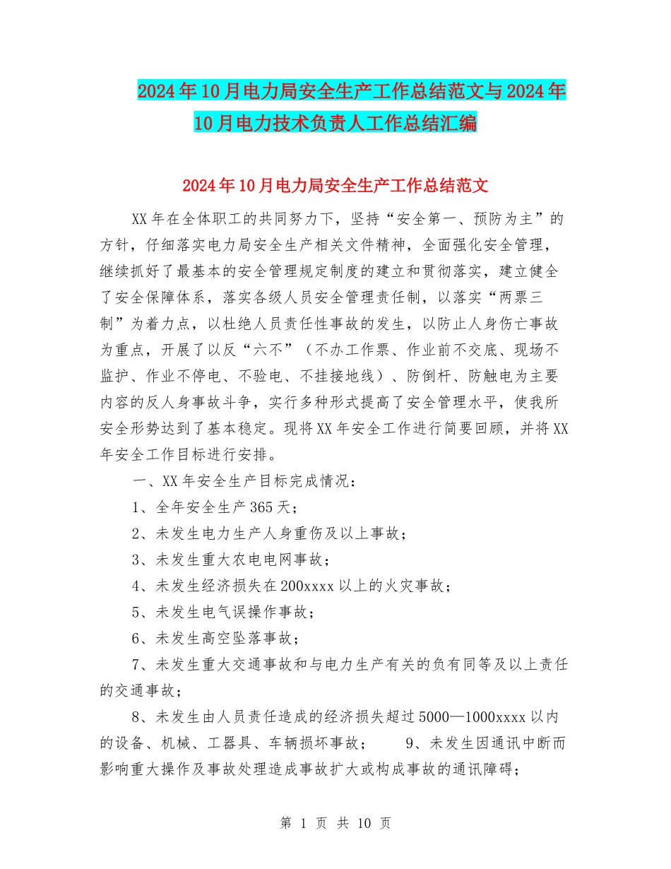 2024年10月电力局安全生产工作总结范文与2024年10月电力技术负责人工作总结汇编_第1页