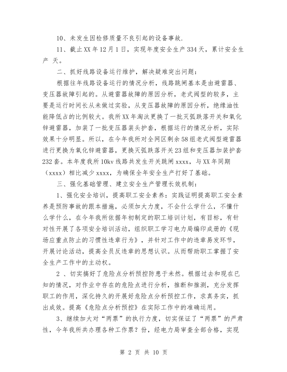 2024年10月电力局安全生产工作总结范文与2024年10月电力技术负责人工作总结汇编_第2页