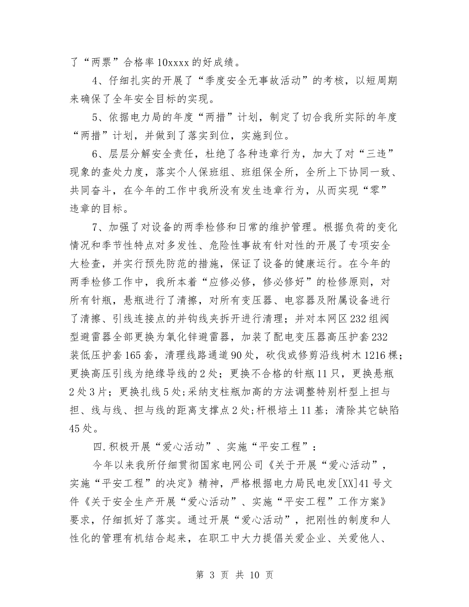 2024年10月电力局安全生产工作总结范文与2024年10月电力技术负责人工作总结汇编_第3页