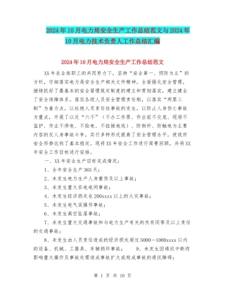 2024年10月电力局安全生产工作总结范文与2024年10月电力技术负责人工作总结汇编