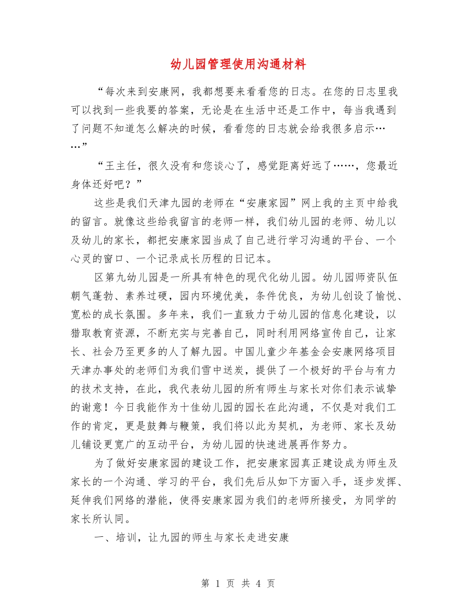 幼儿园管理使用交流材料_第1页