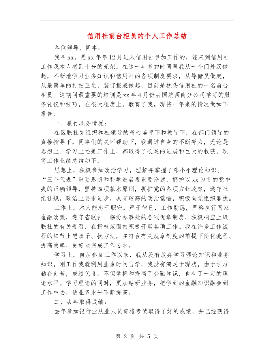 信用社前台柜员的个人工作总结_第2页