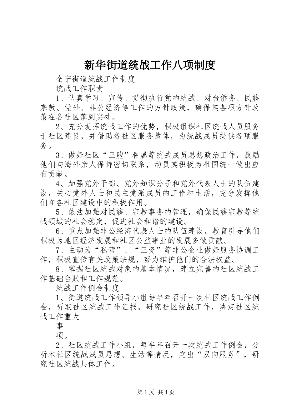 新华街道统战工作八项规章制度 _第1页