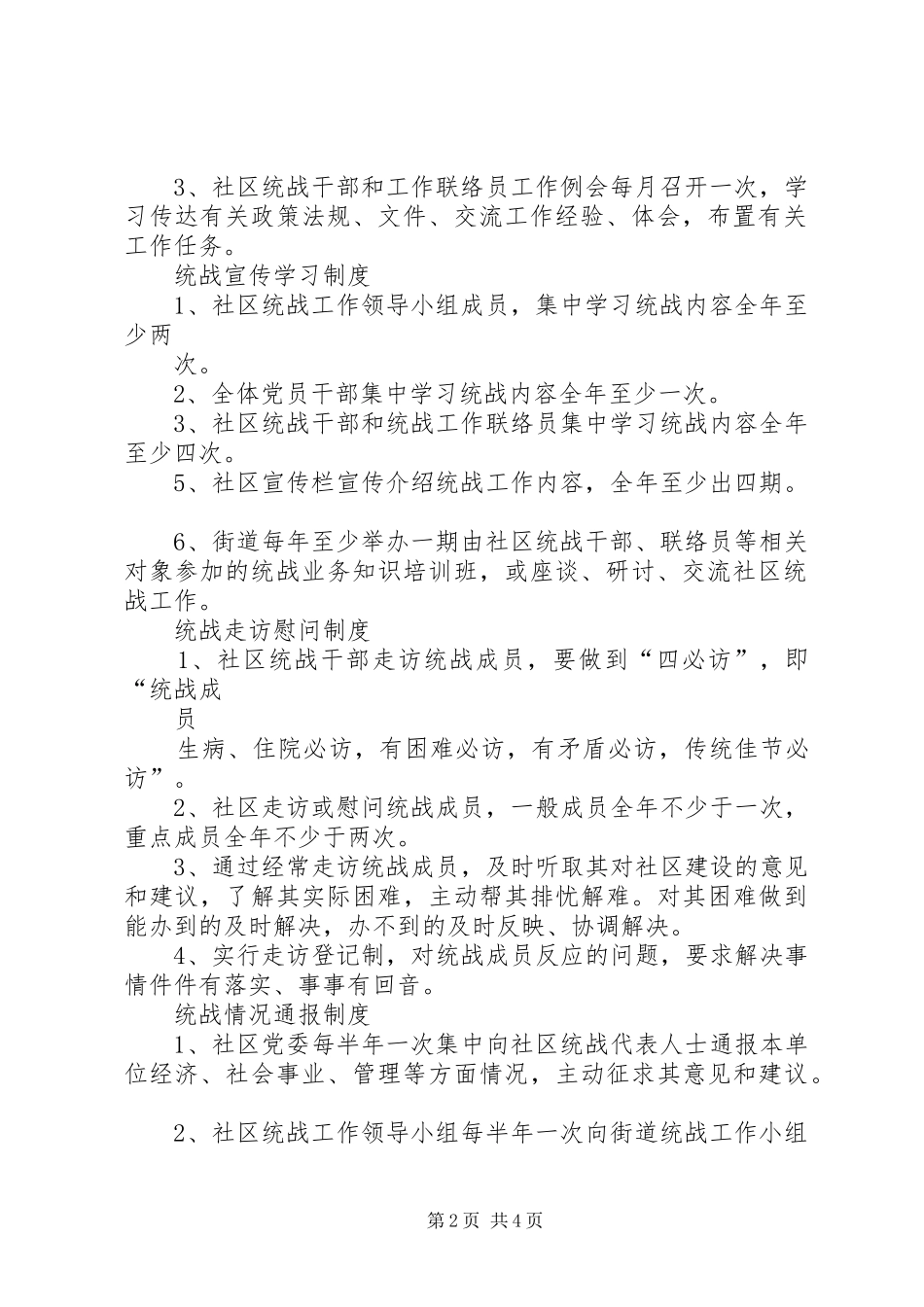 新华街道统战工作八项规章制度 _第2页