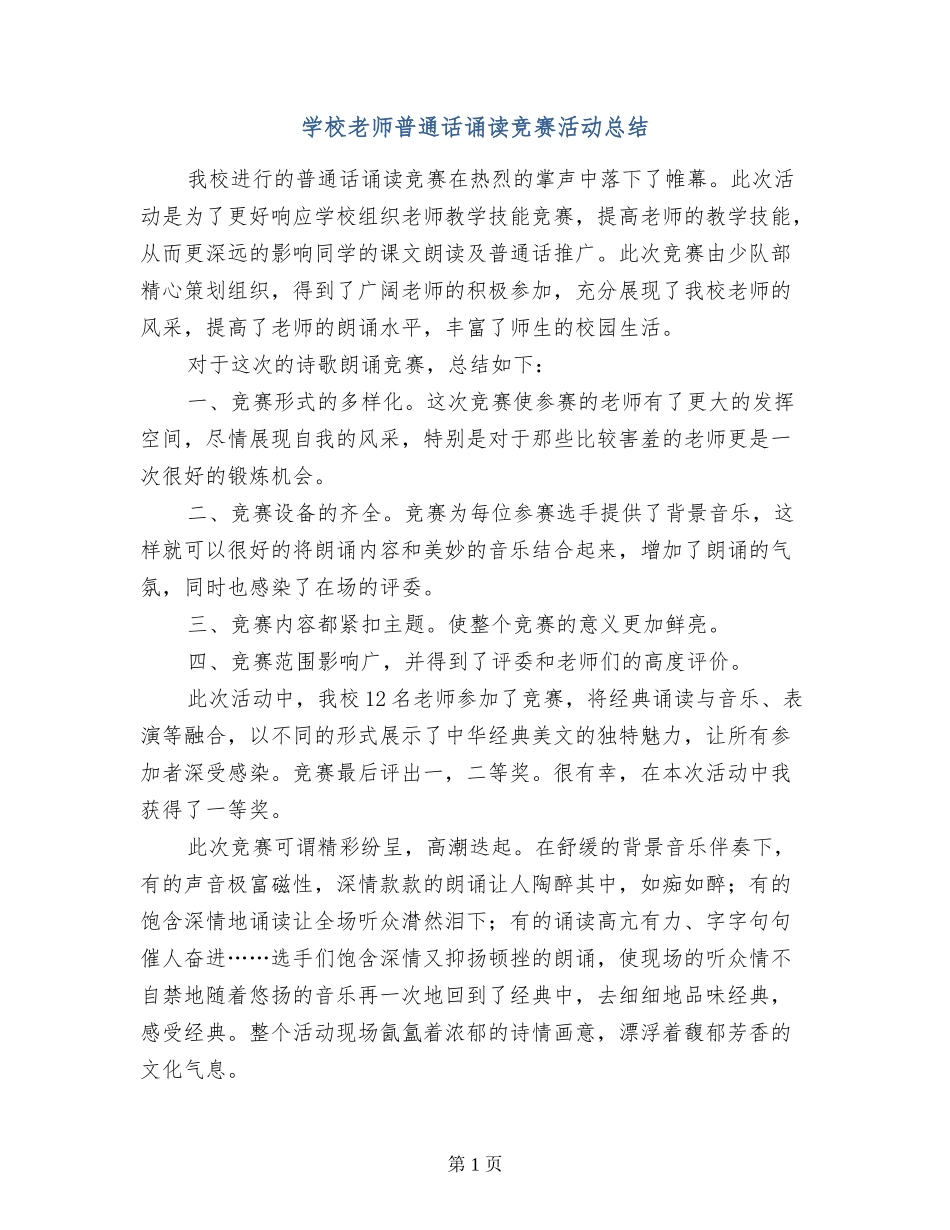 小学教师普通话诵读比赛活动总结_第1页