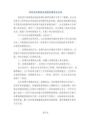 小学教师普通话诵读比赛活动总结