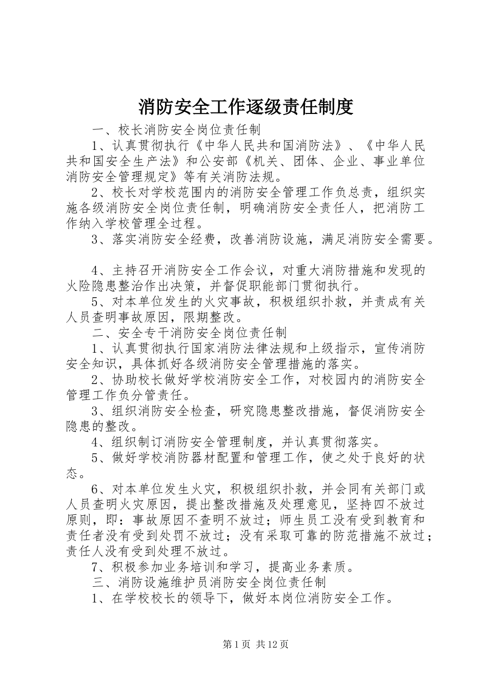 消防安全工作逐级责任规章制度_第1页