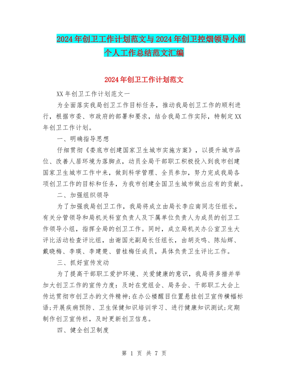 2024年创卫工作计划范文与2024年创卫控烟领导小组个人工作总结范文汇编_第1页