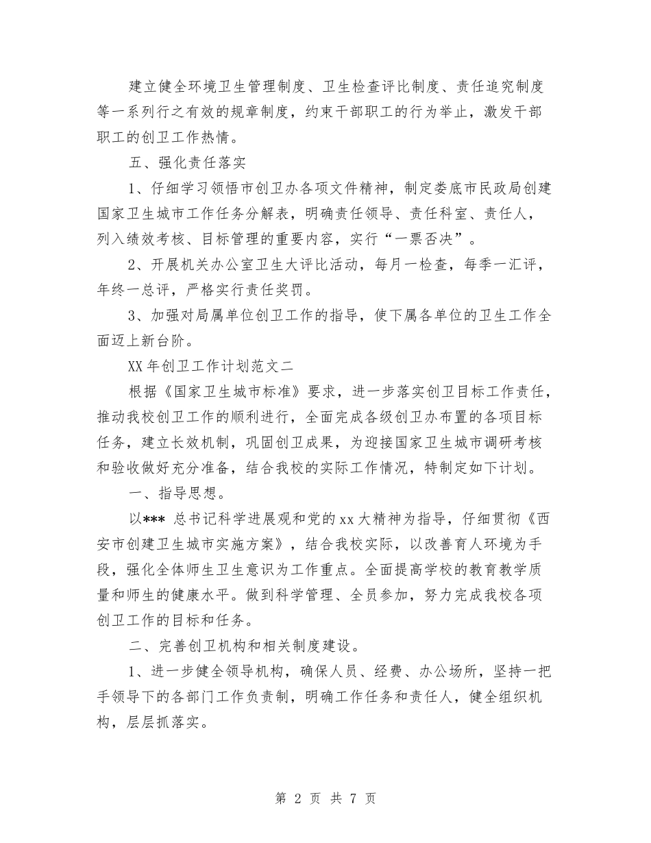 2024年创卫工作计划范文与2024年创卫控烟领导小组个人工作总结范文汇编_第2页