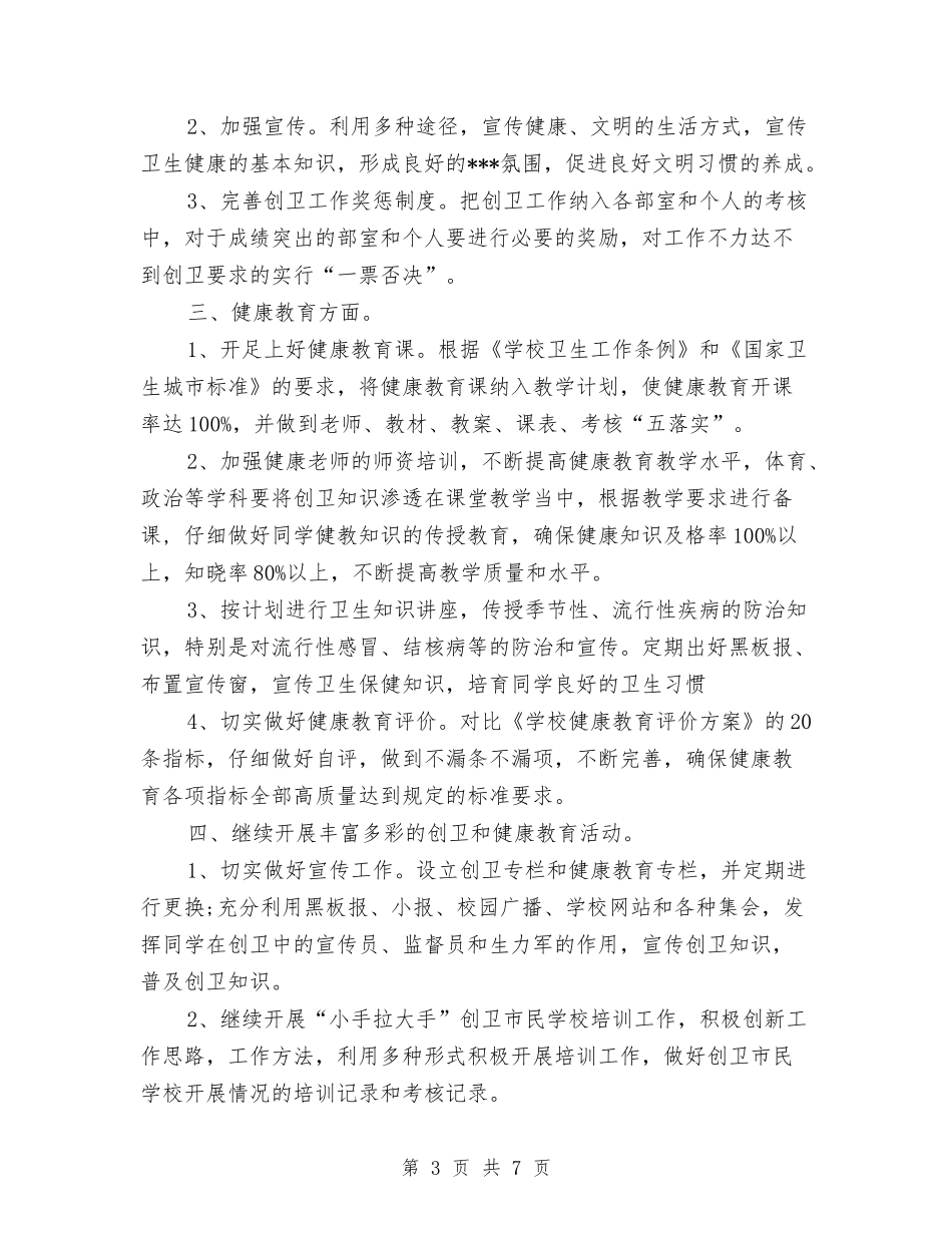 2024年创卫工作计划范文与2024年创卫控烟领导小组个人工作总结范文汇编_第3页