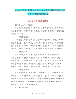 2024年创卫工作计划范文与2024年创卫控烟领导小组个人工作总结范文汇编