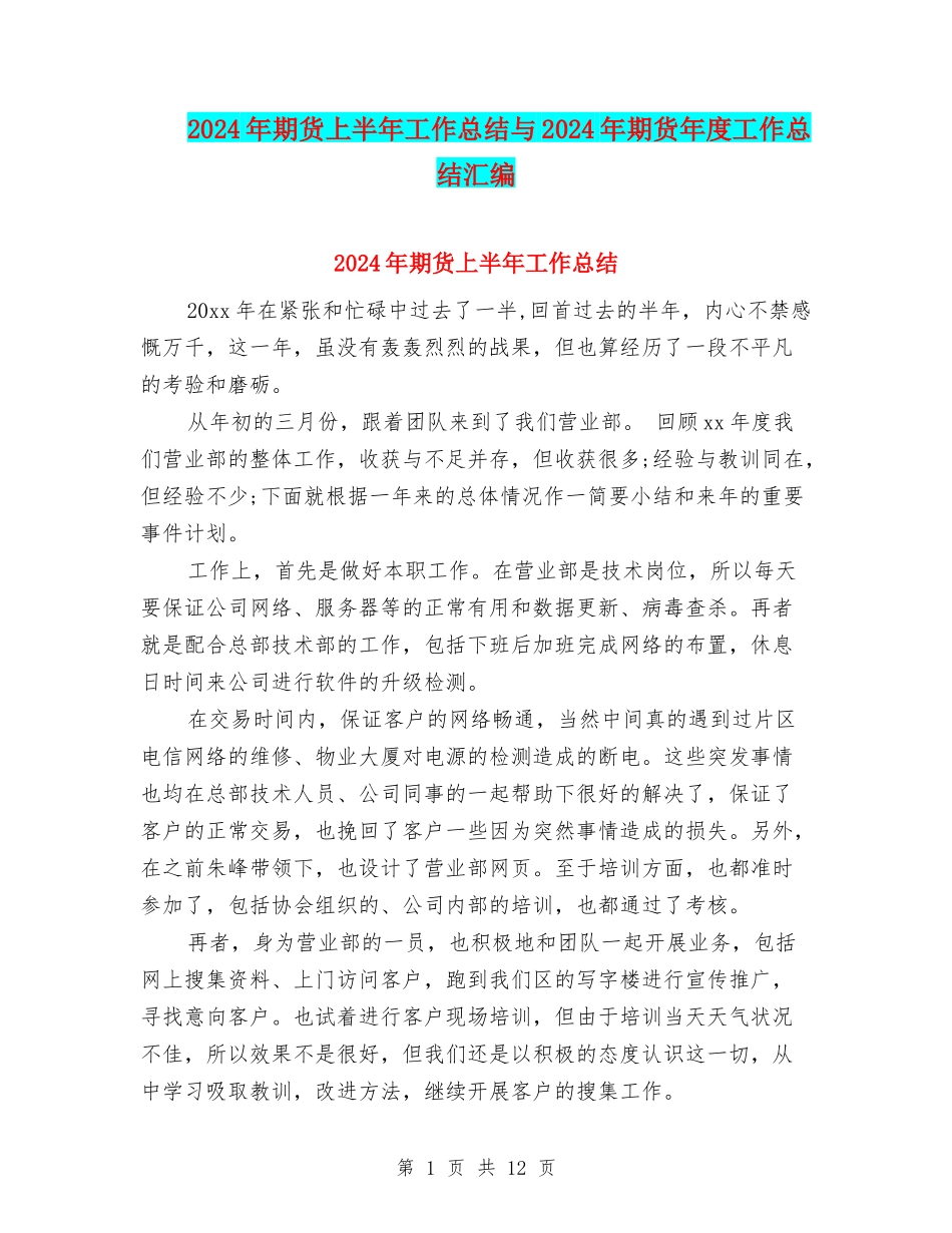 2024年期货上半年工作总结与2024年期货年度工作总结汇编_第1页