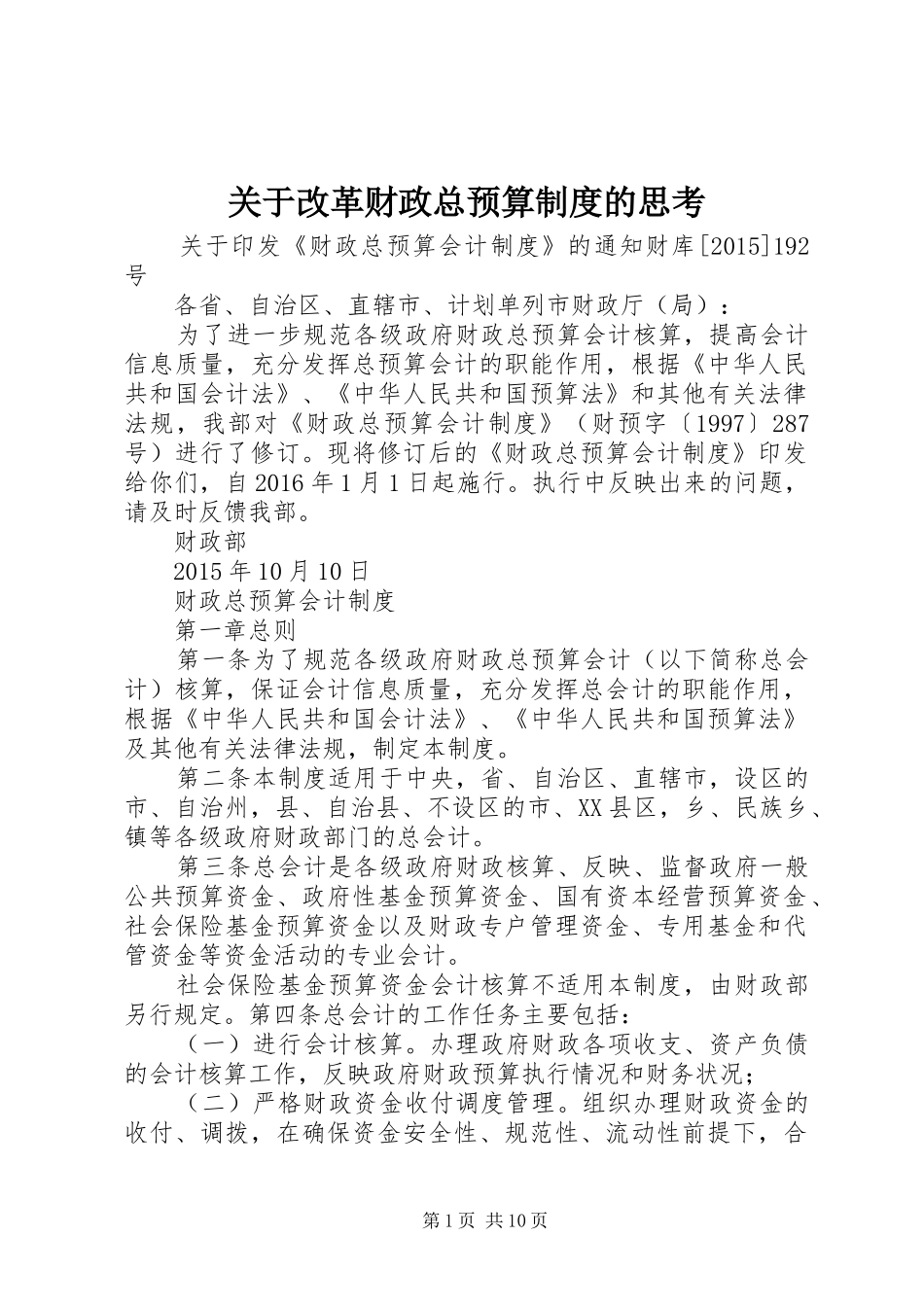 关于改革财政总预算规章制度的思考 _第1页