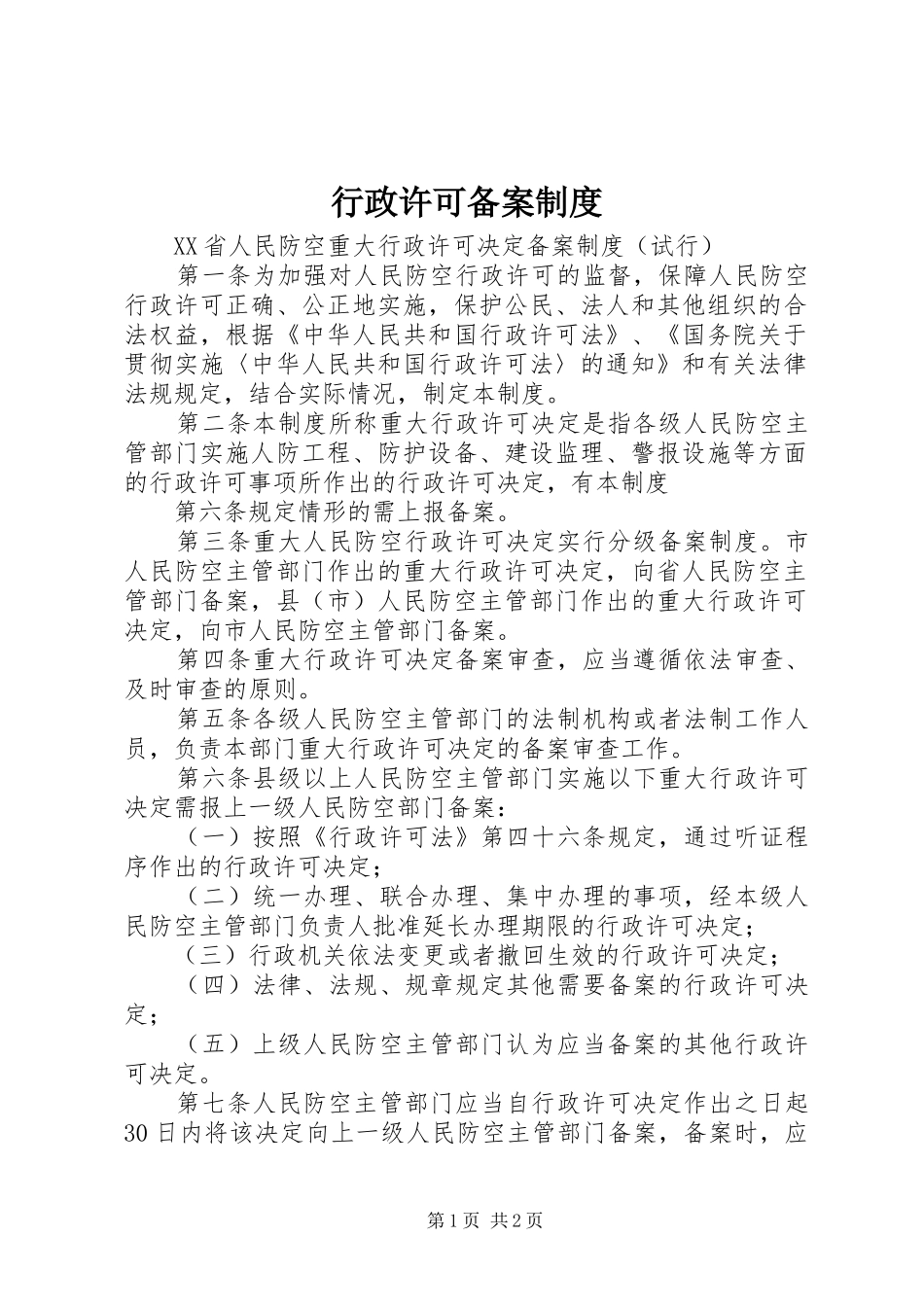 行政许可备案规章制度_第1页