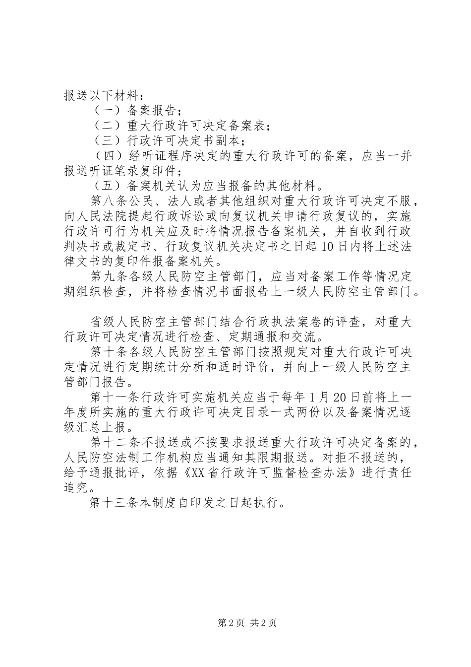 行政许可备案规章制度_第2页