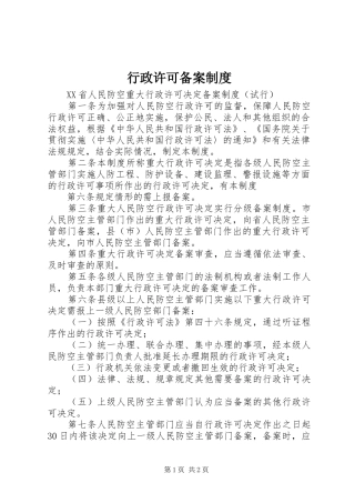 行政许可备案规章制度