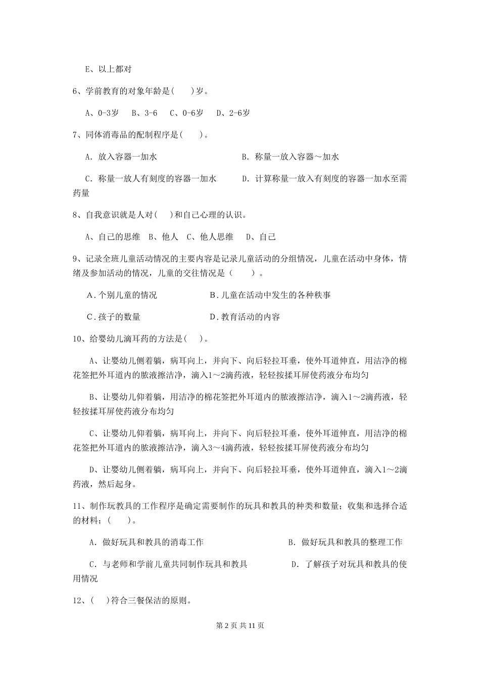 2024版幼儿园中班保育员高级考试试题试卷及答案_第2页
