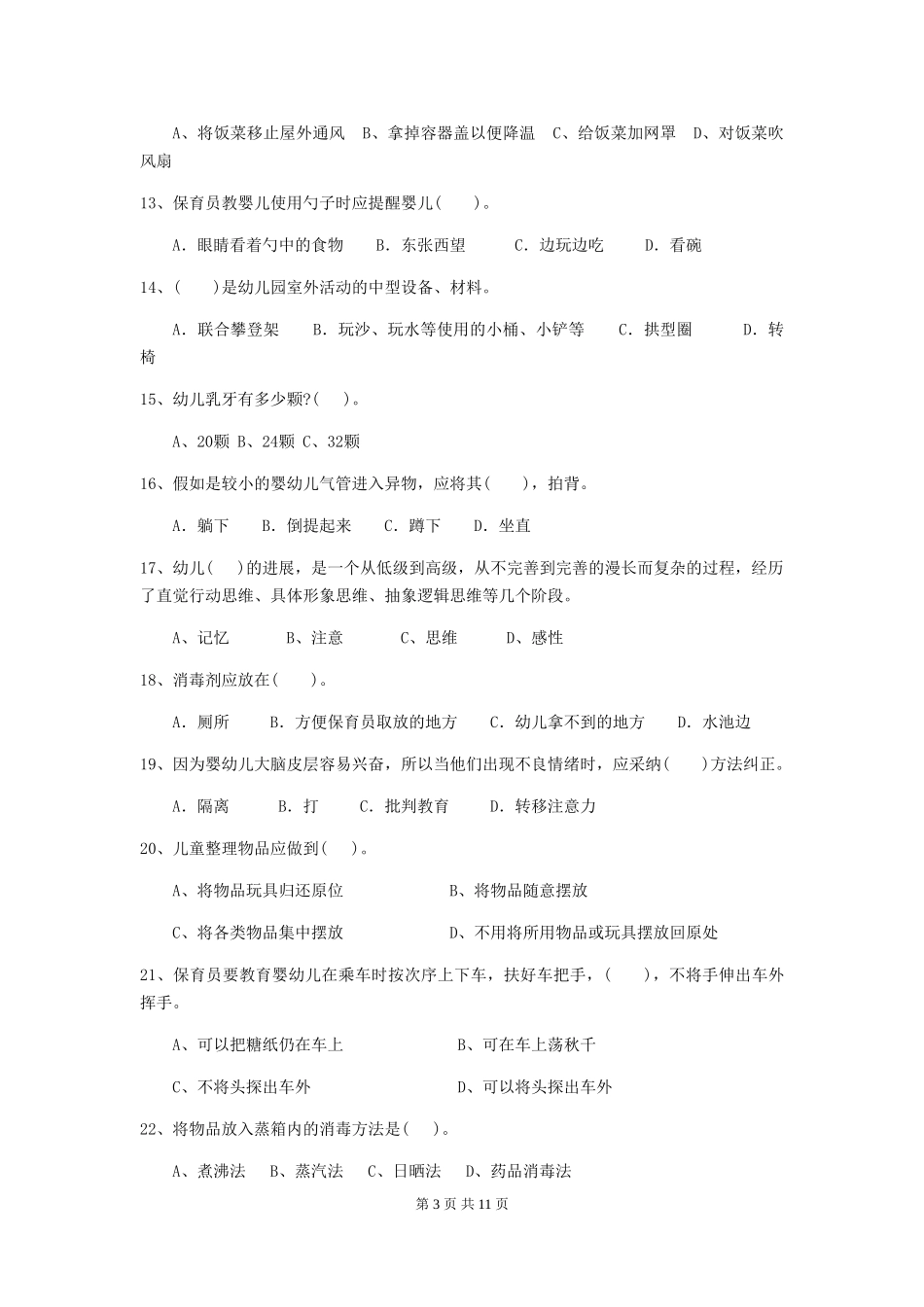 2024版幼儿园中班保育员高级考试试题试卷及答案_第3页