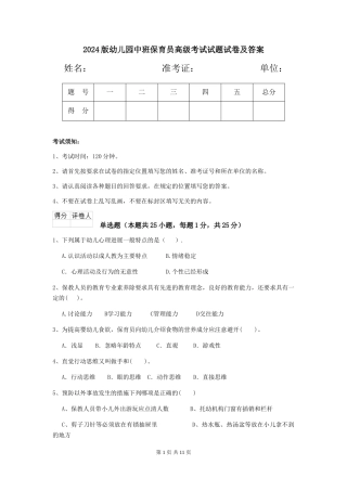 2024版幼儿园中班保育员高级考试试题试卷及答案
