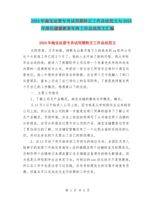 2024年淘宝运营专员试用期转正工作总结范文与2024年深化健康教育年终工作总结范文汇编