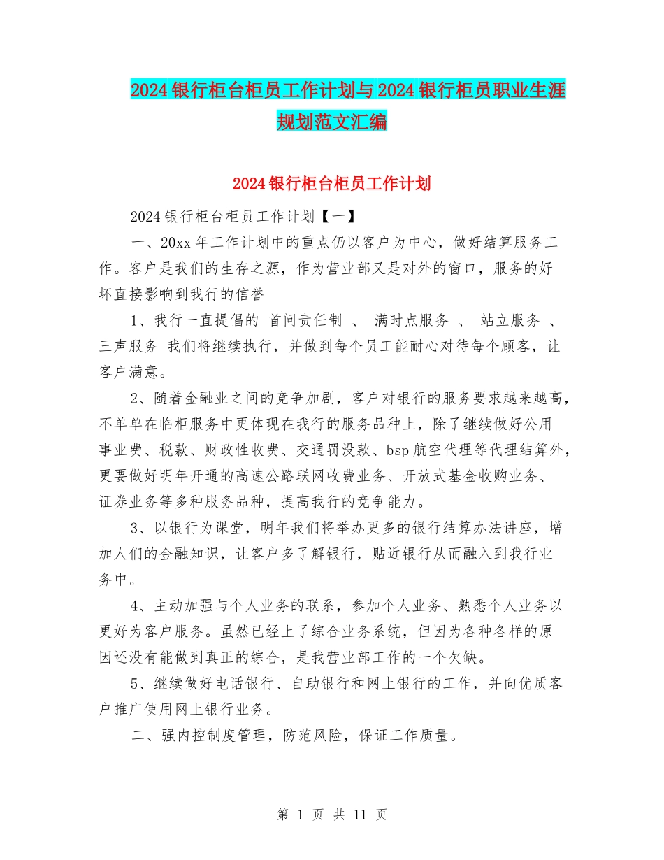 2024银行柜台柜员工作计划与2024银行柜员职业生涯规划范文汇编_第1页