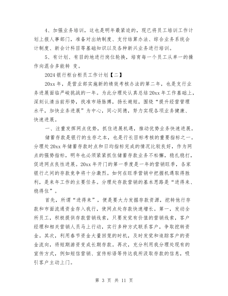2024银行柜台柜员工作计划与2024银行柜员职业生涯规划范文汇编_第3页