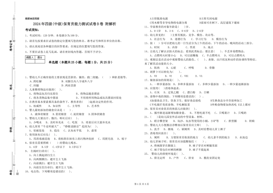 2024年四级保育员能力测试试卷B卷-附解析_第1页