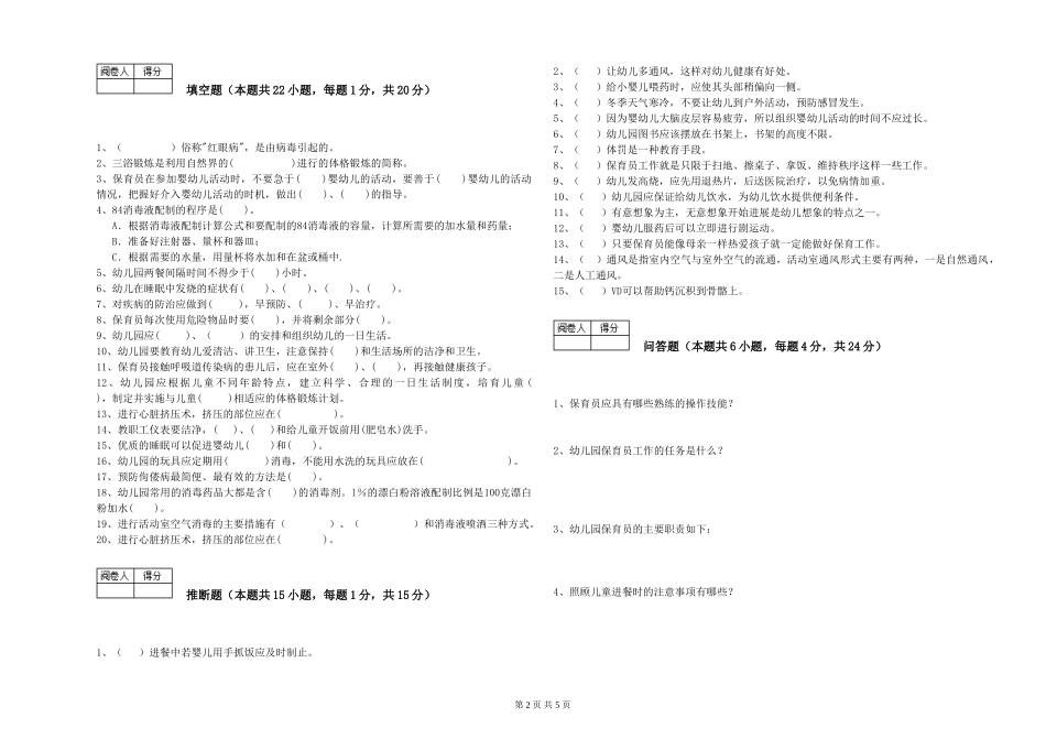 2024年四级保育员能力测试试卷B卷-附解析_第2页