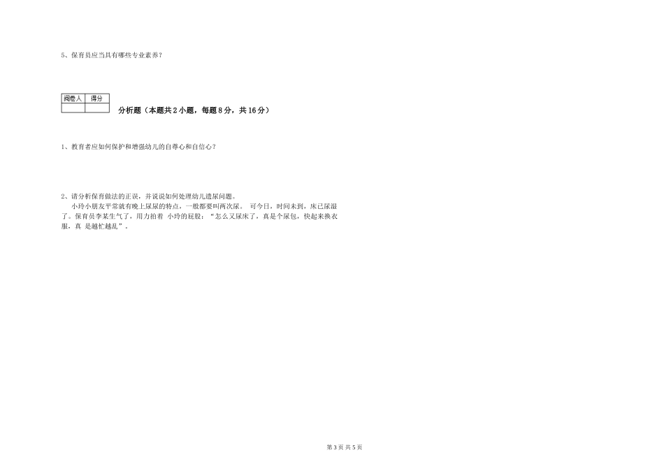 2024年四级保育员能力测试试卷B卷-附解析_第3页