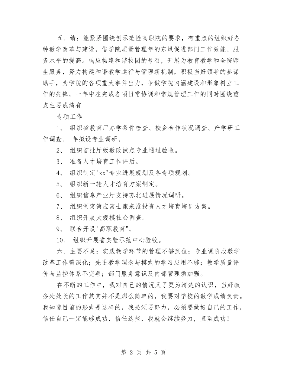 2024年教务处处长年度工作总结范文与2024年教务处年终总结汇编_第2页