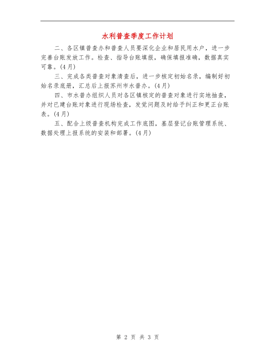 水利普查季度工作计划_第2页