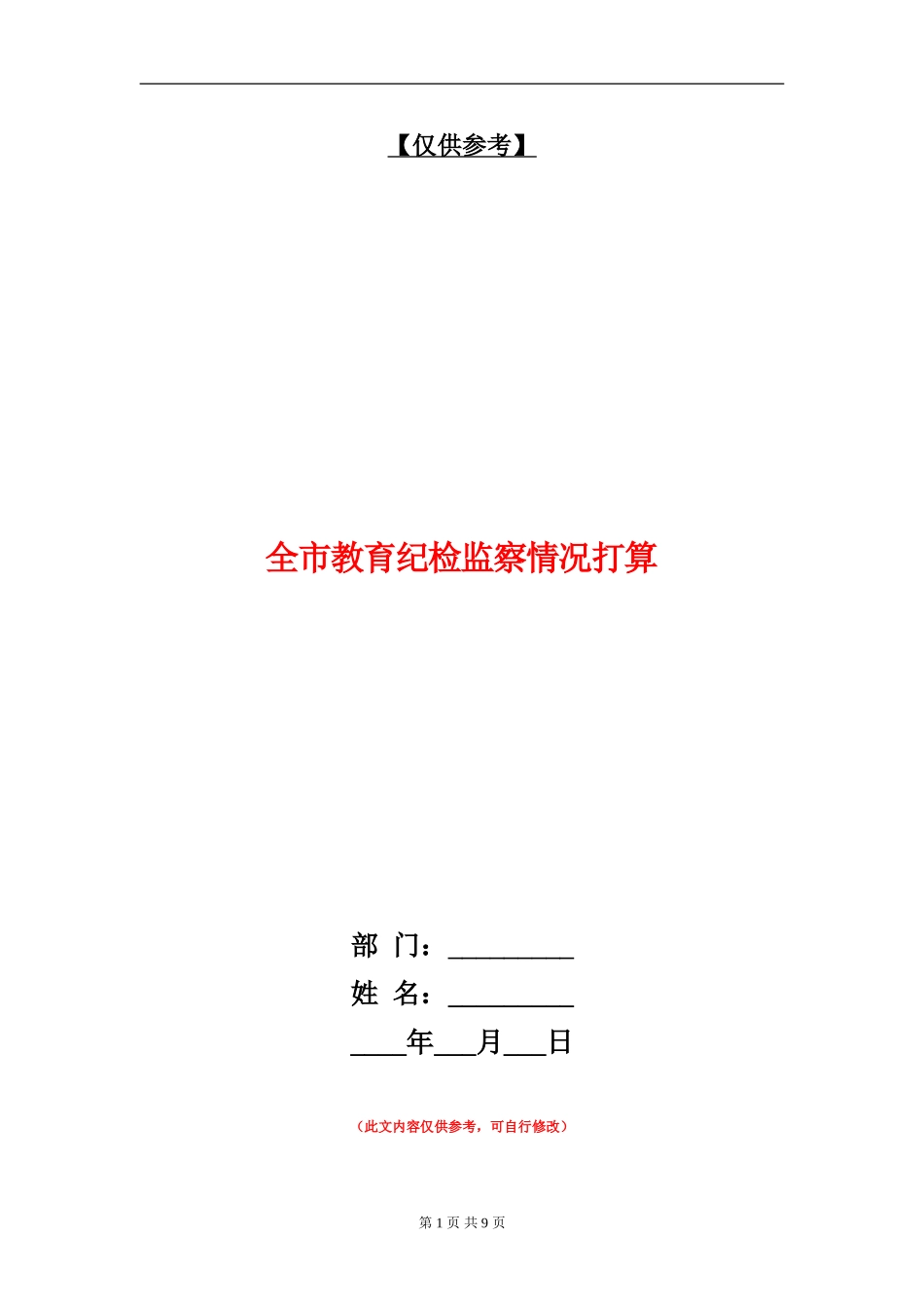 全市教育纪检监察情况打算_第1页